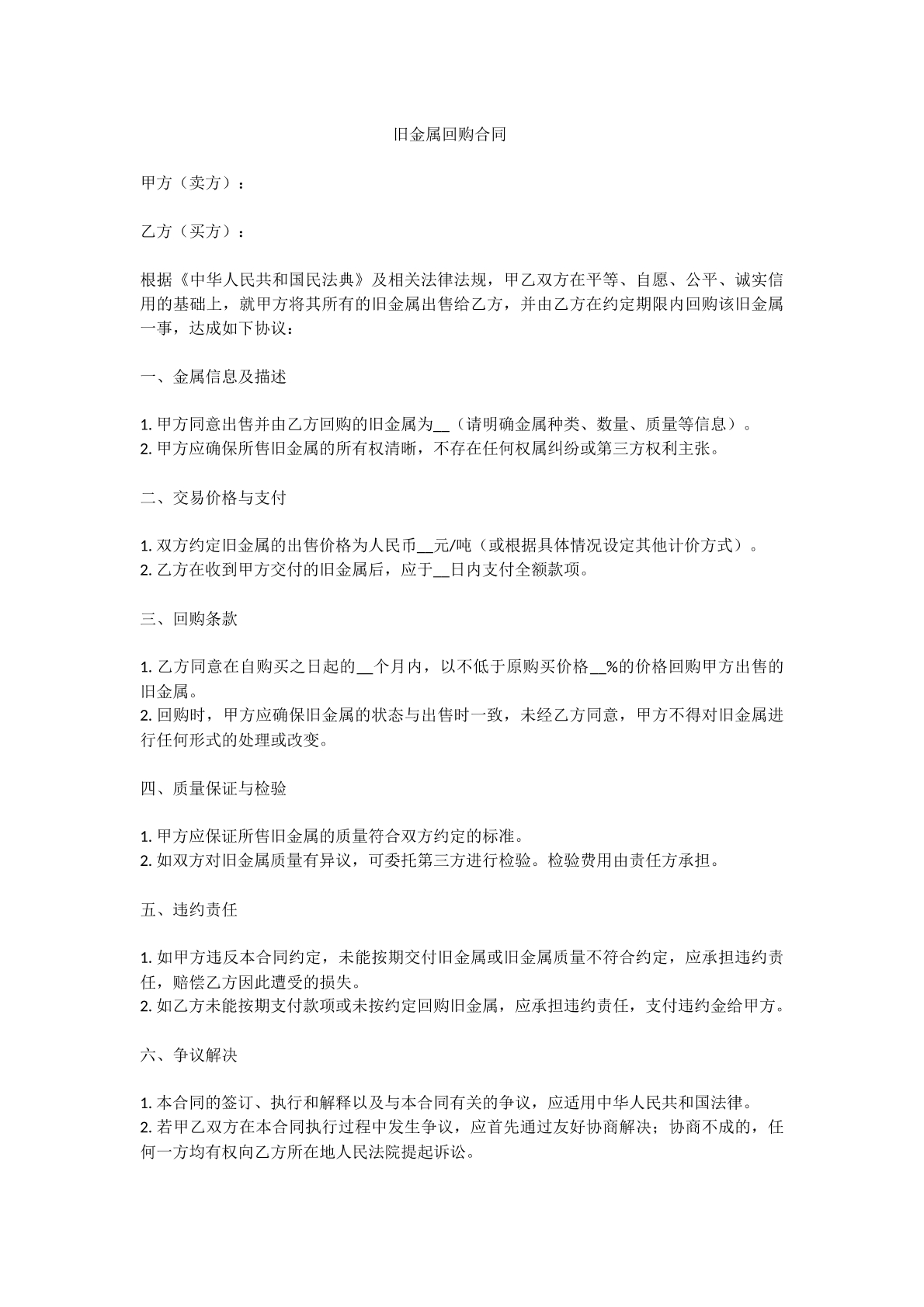 旧金属回购合同