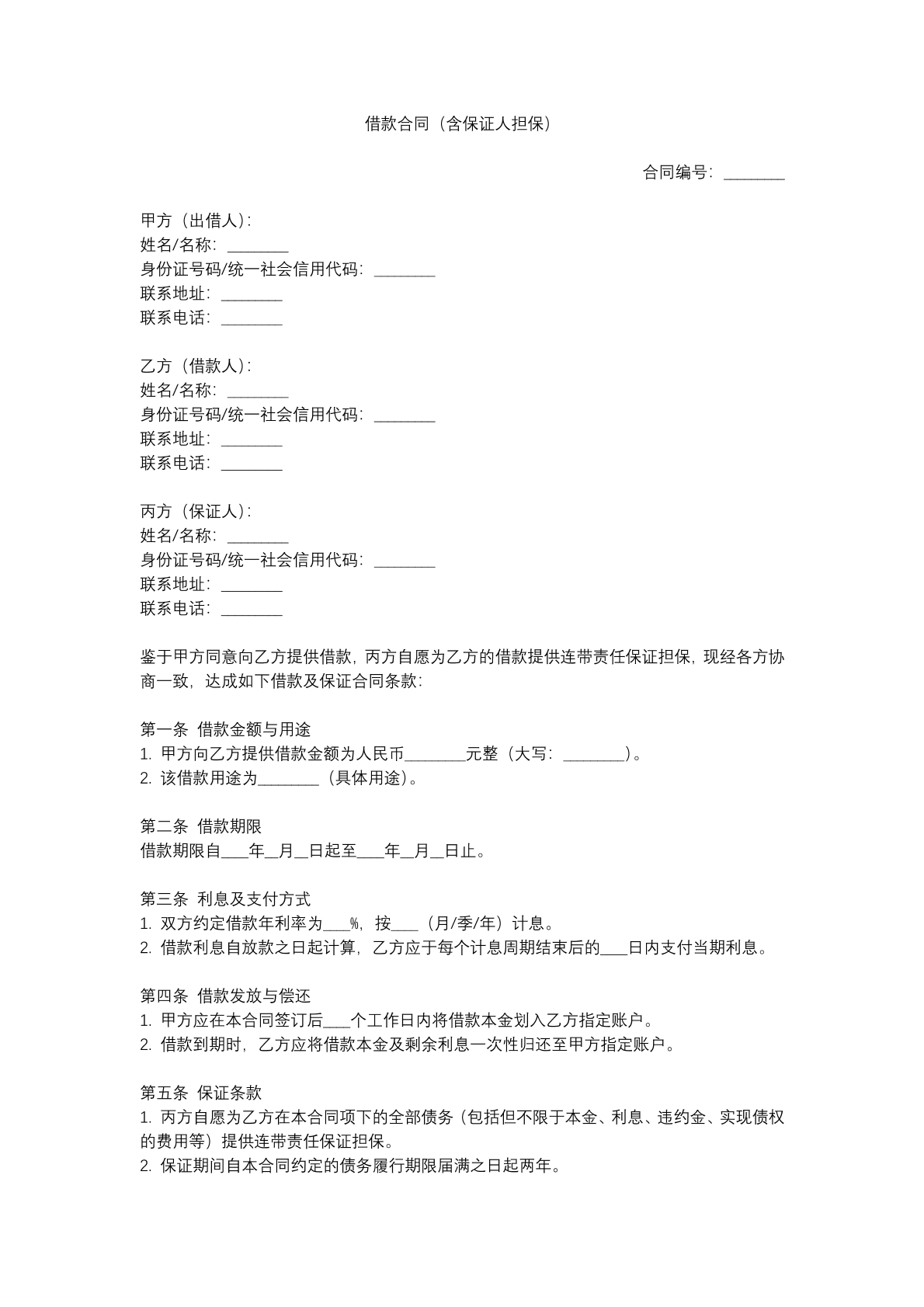 8借款合同（含保证人担保）