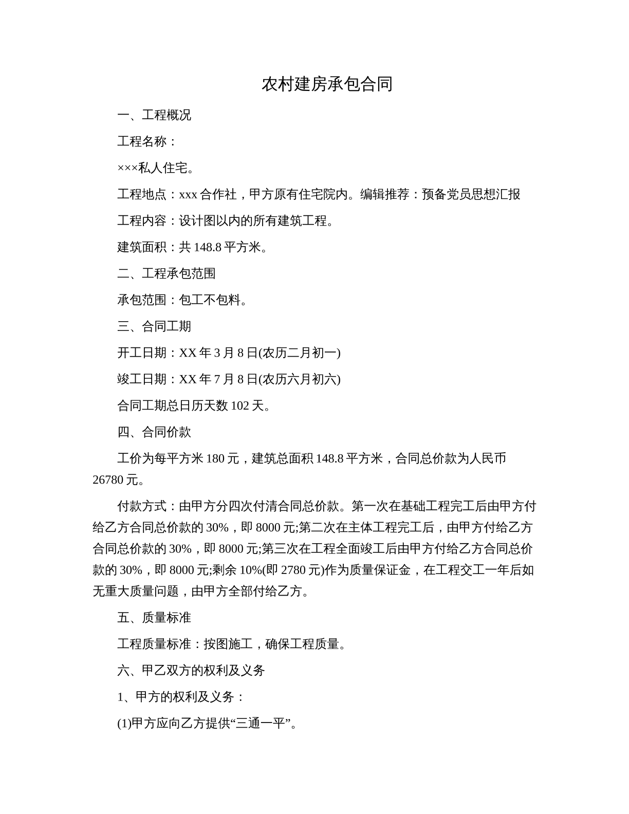 农村建房承包合同