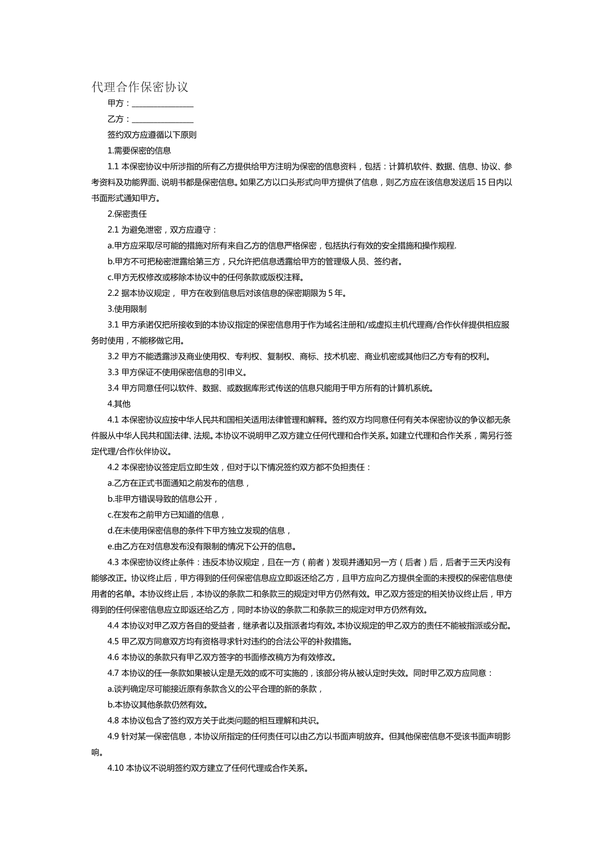 代理合作保密协议