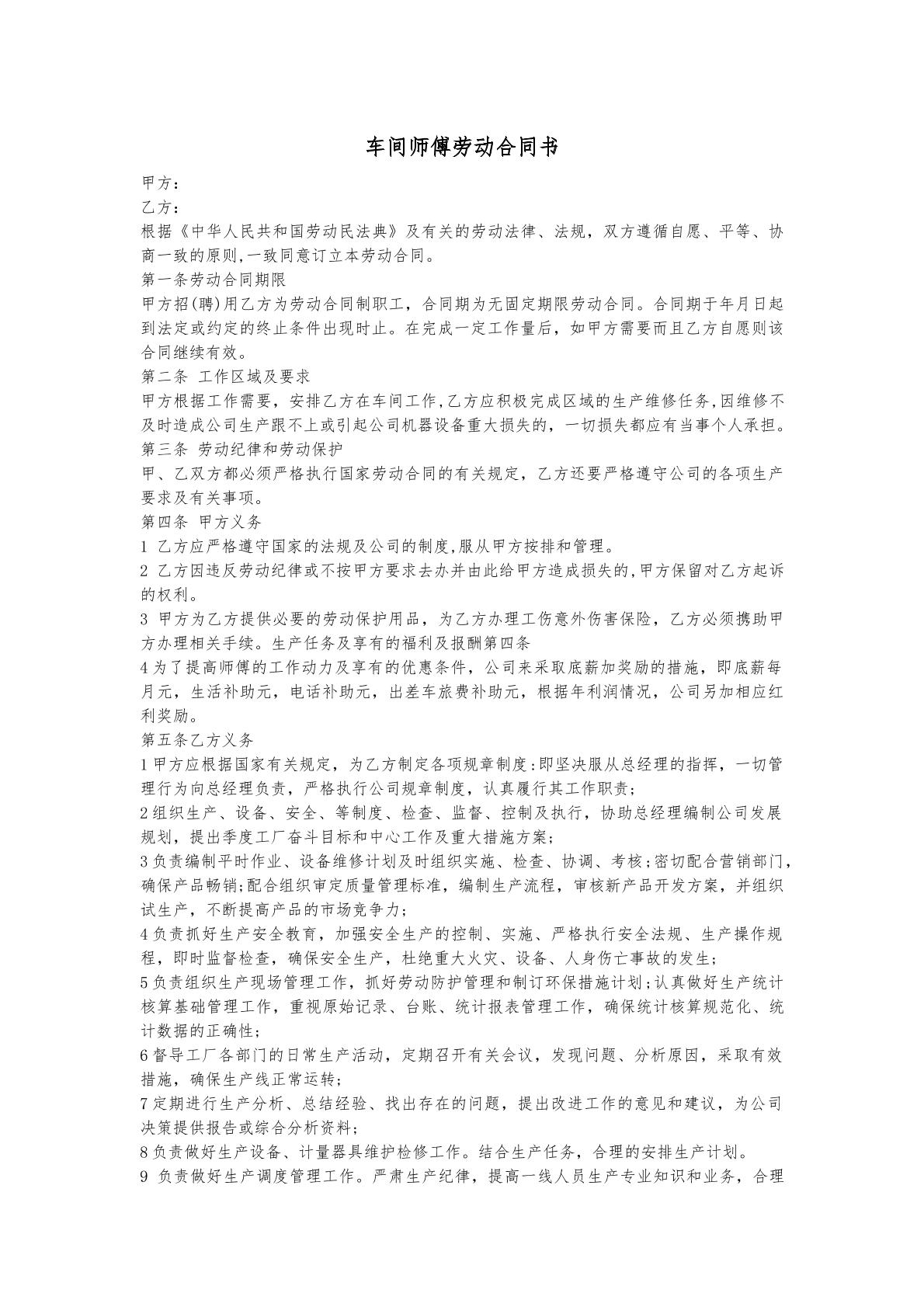 车间师傅劳动合同