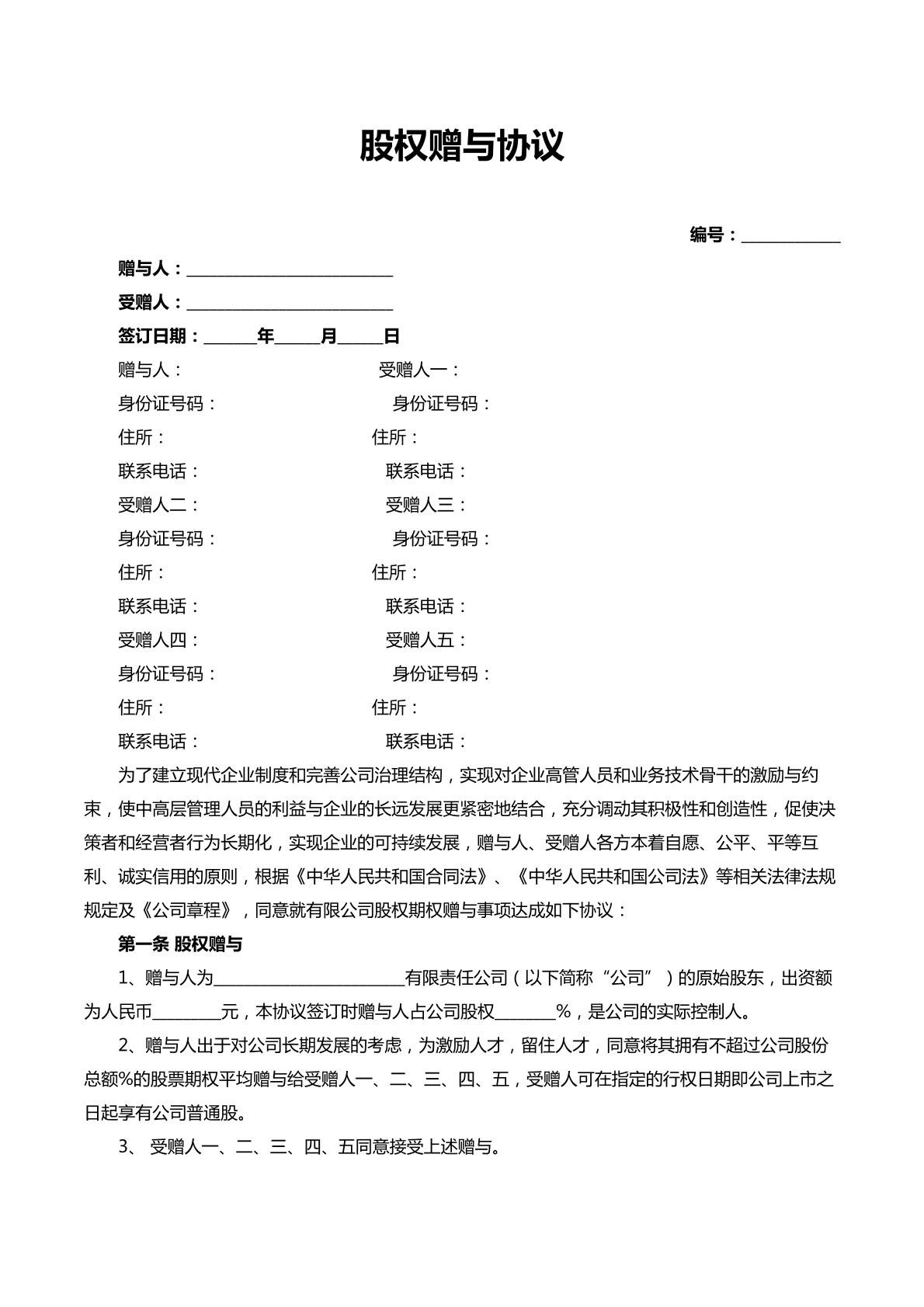 股权赠与协议