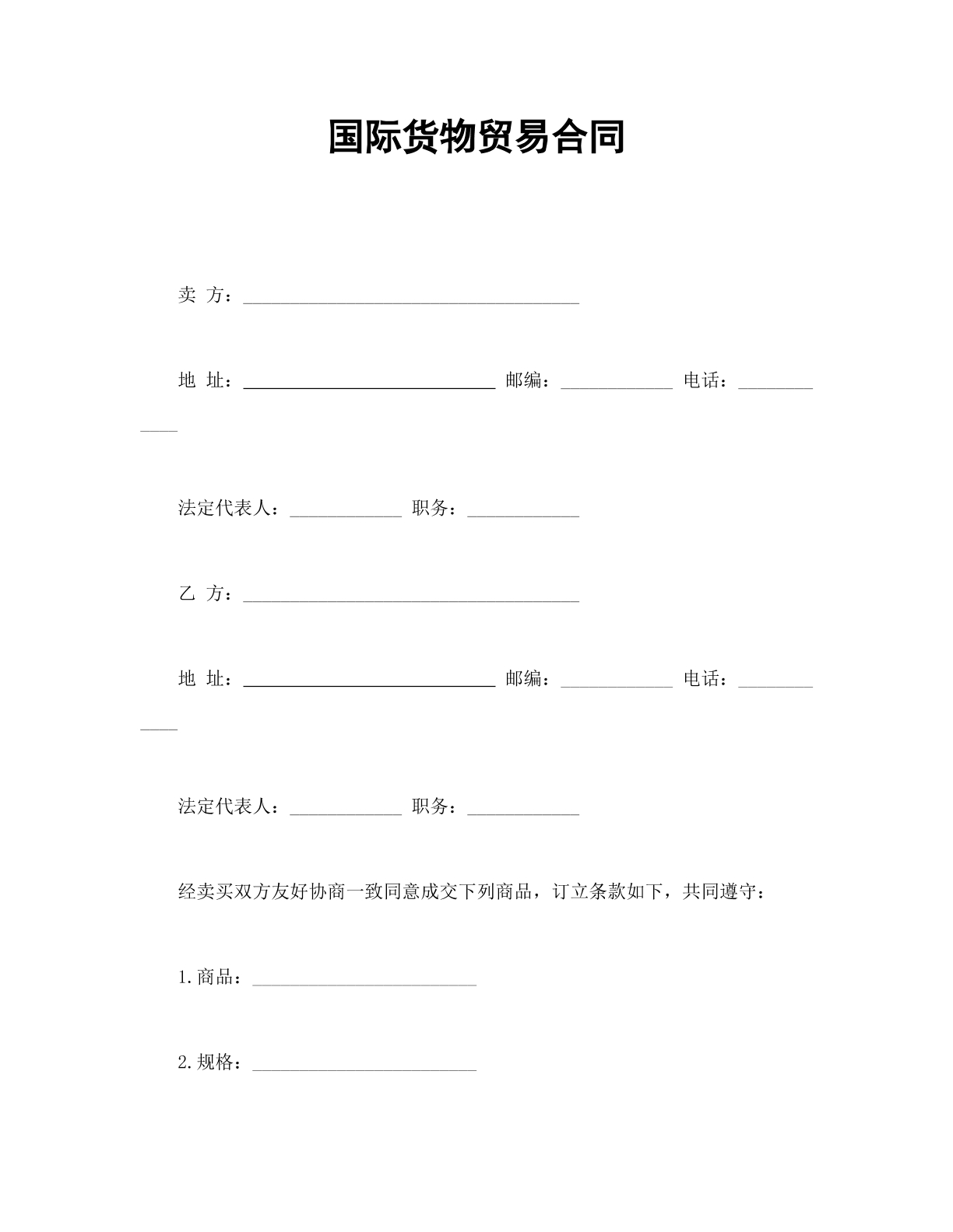 国际货物贸易合同