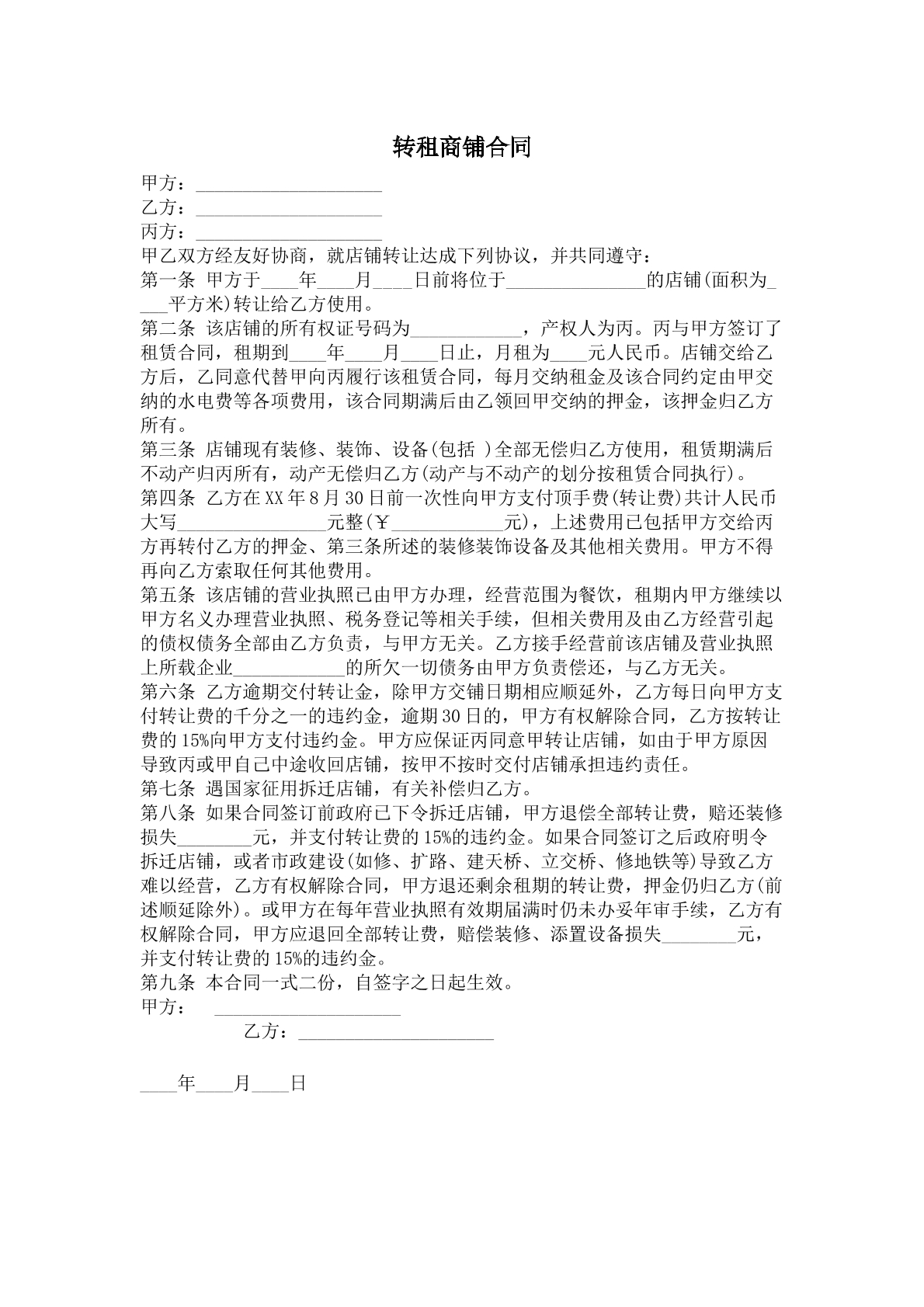 转租商铺  合同