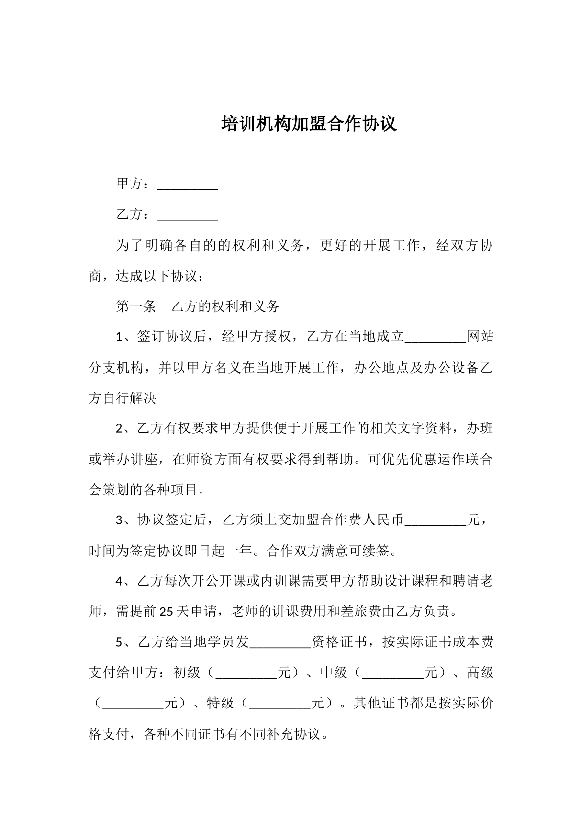 培训机构加盟合作协议