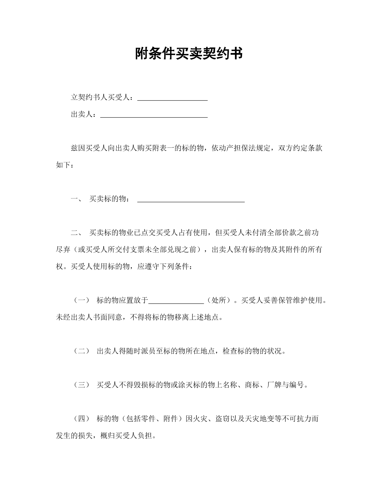 附条件买卖契约书