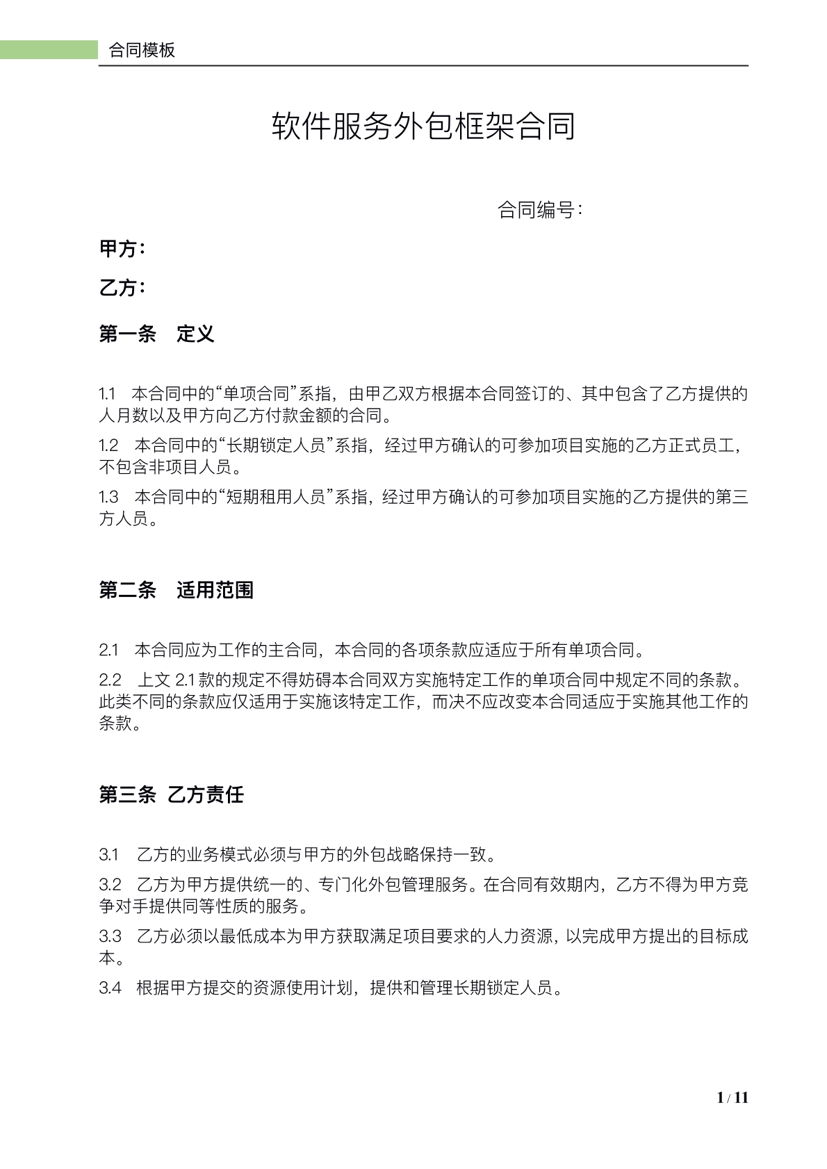 软件服务外包框架合同