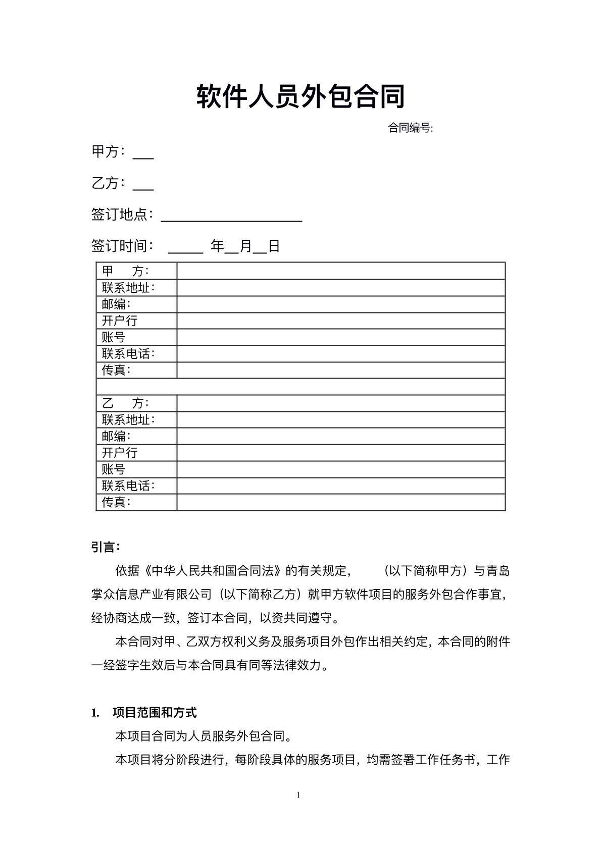 软件人员外包合同