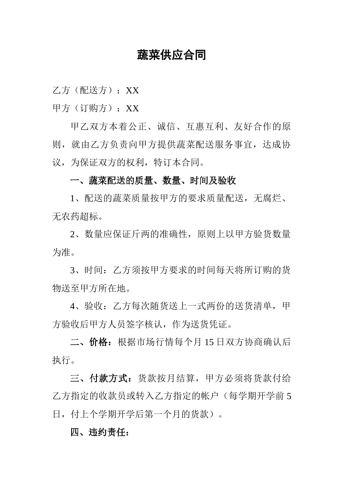 蔬菜供应合同
