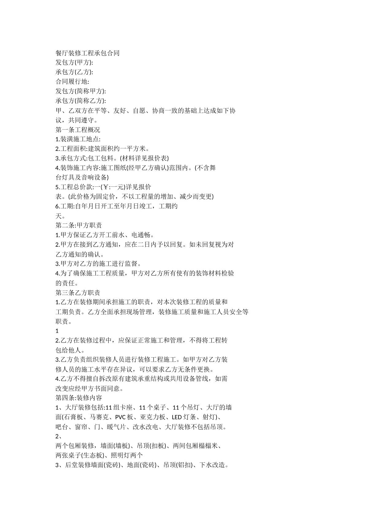 餐厅装修合同承包合同