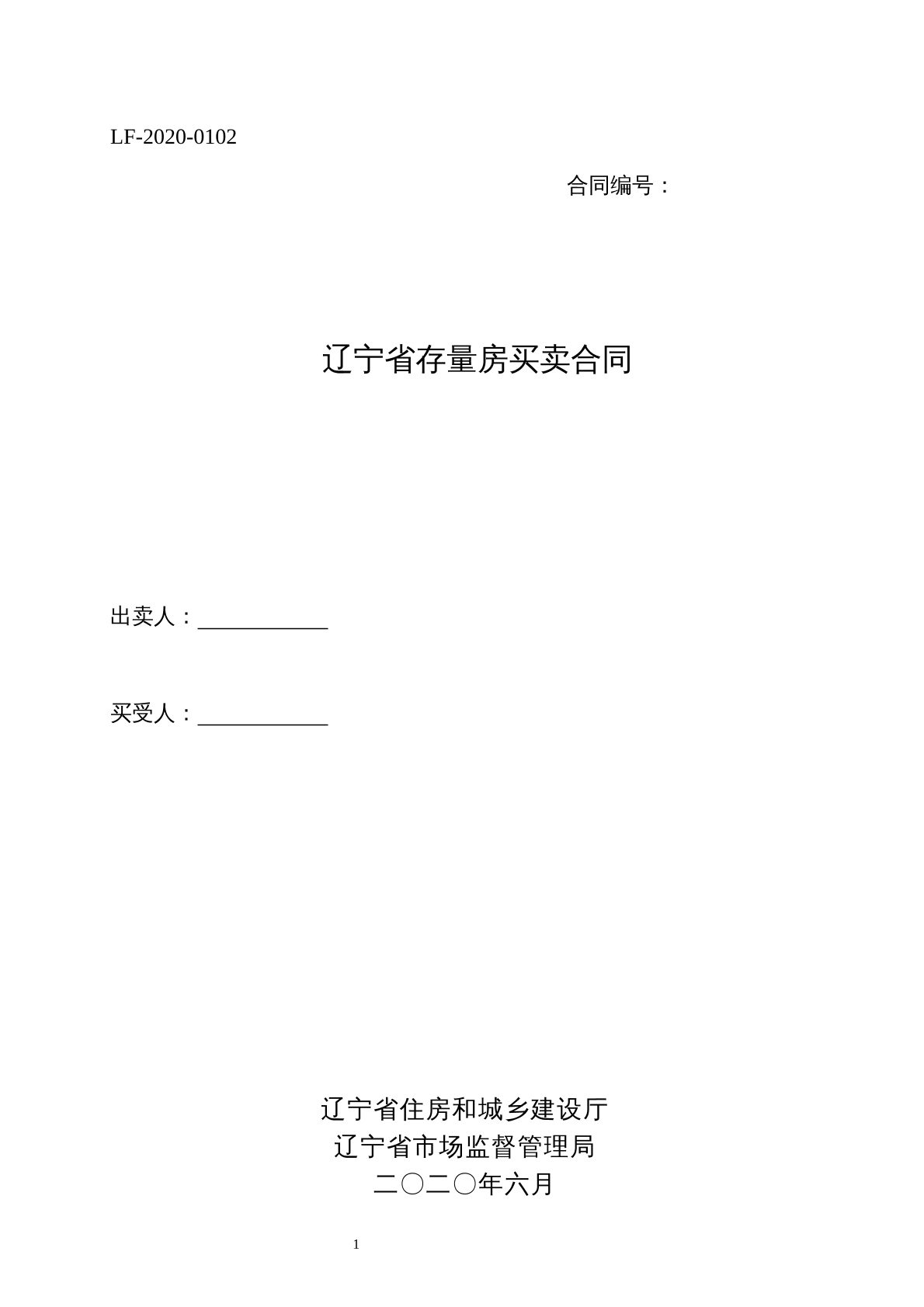 辽宁存量房买卖合同