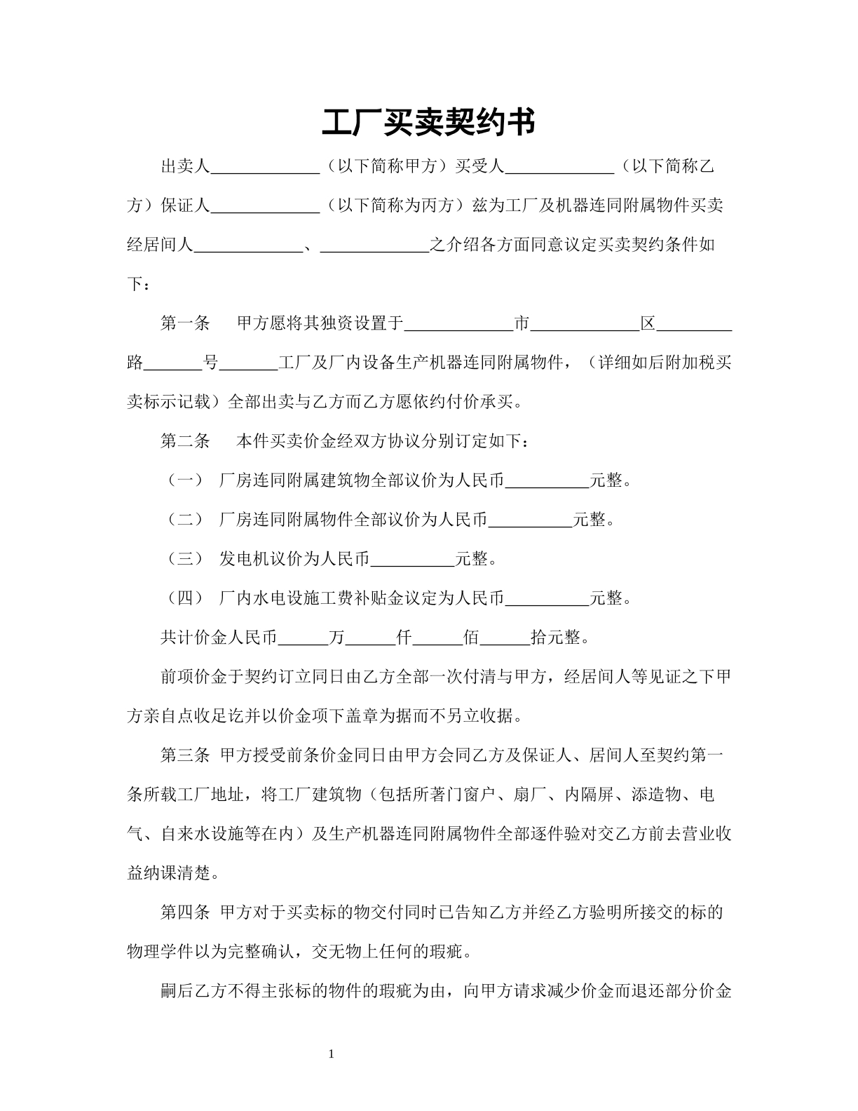 工厂买卖契约书