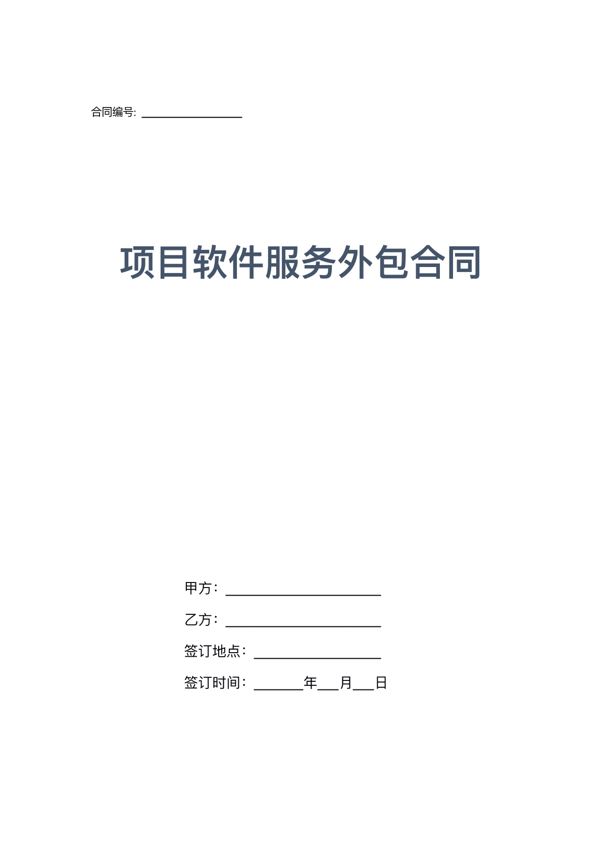 项目软件服务外包合同