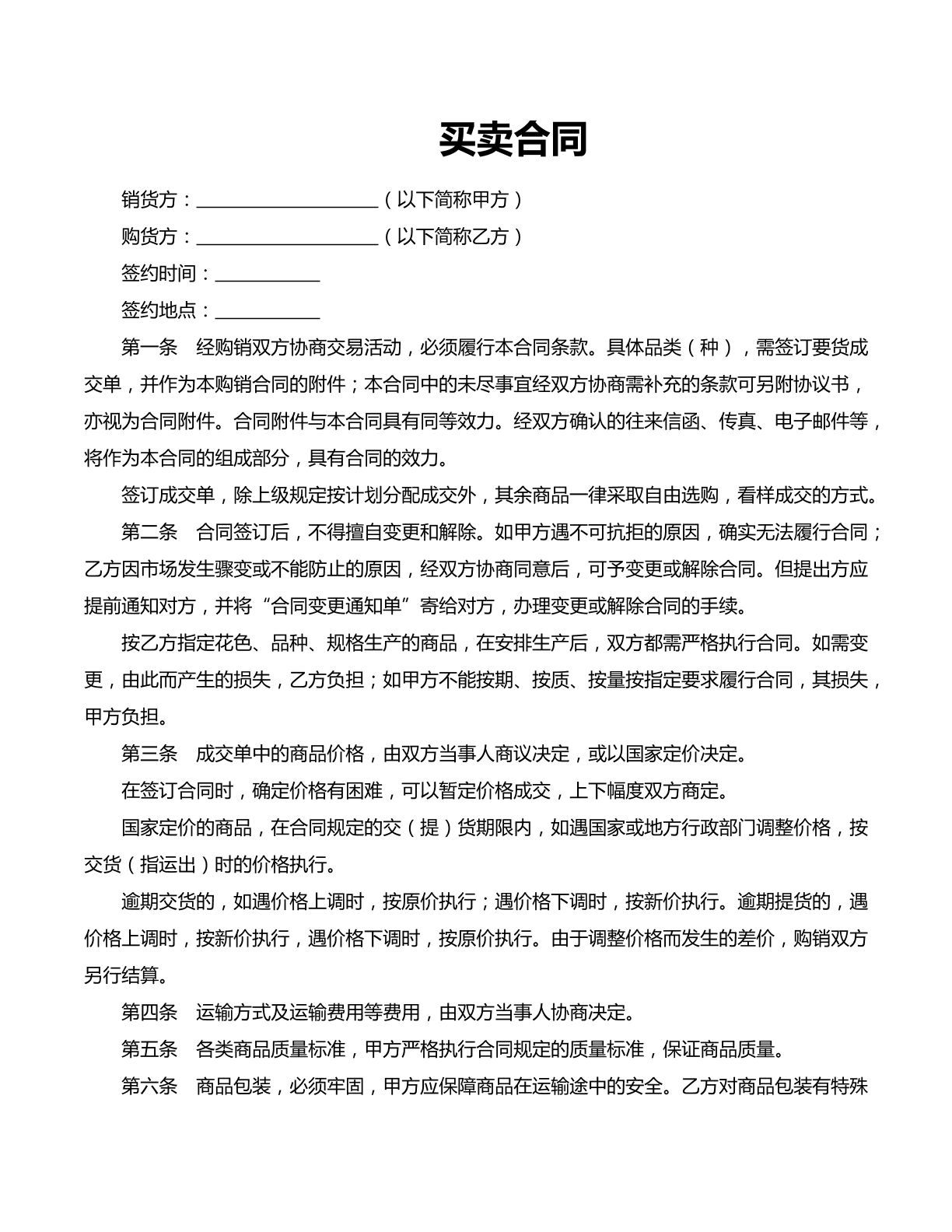 商品货品买卖合同
