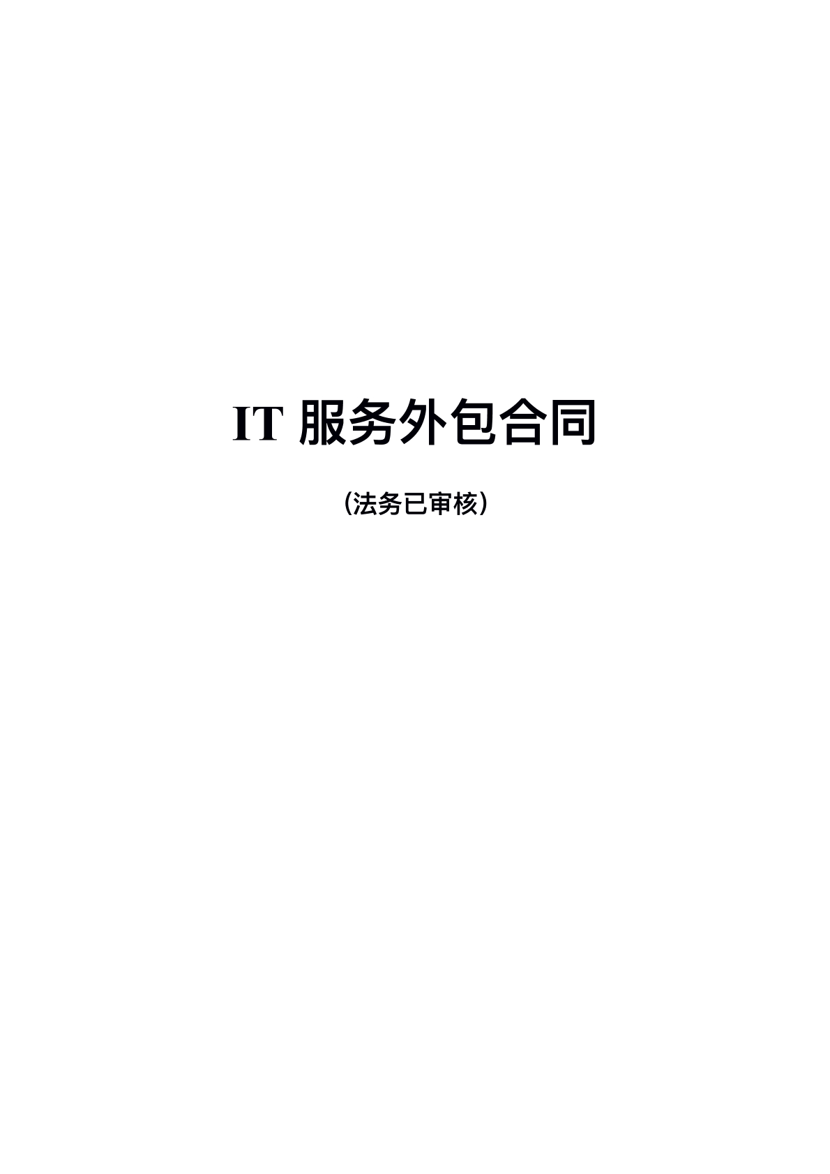 IT服务外包合同