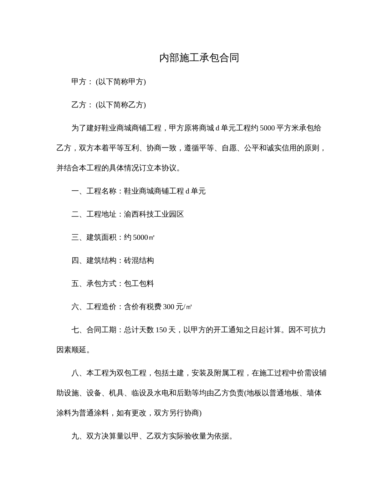 内部施工承包合同
