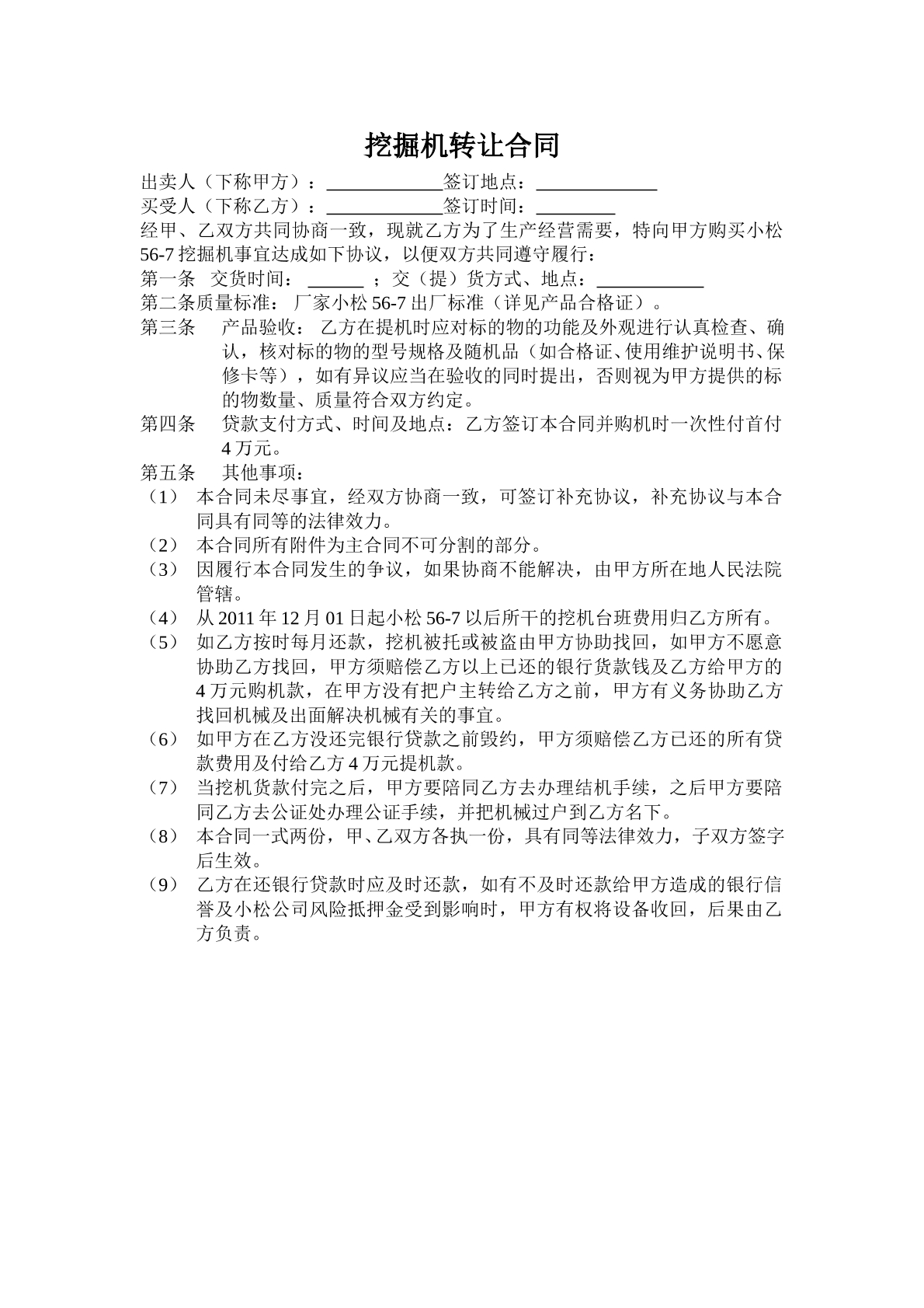 挖掘机转让合同