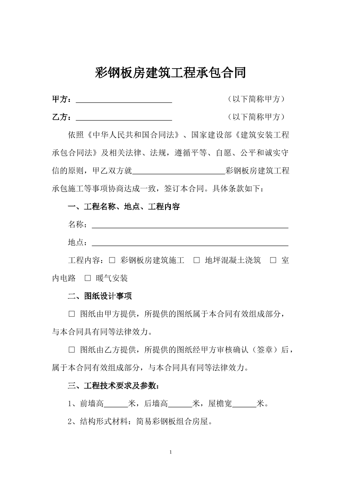 彩钢板房建筑工程承包合同