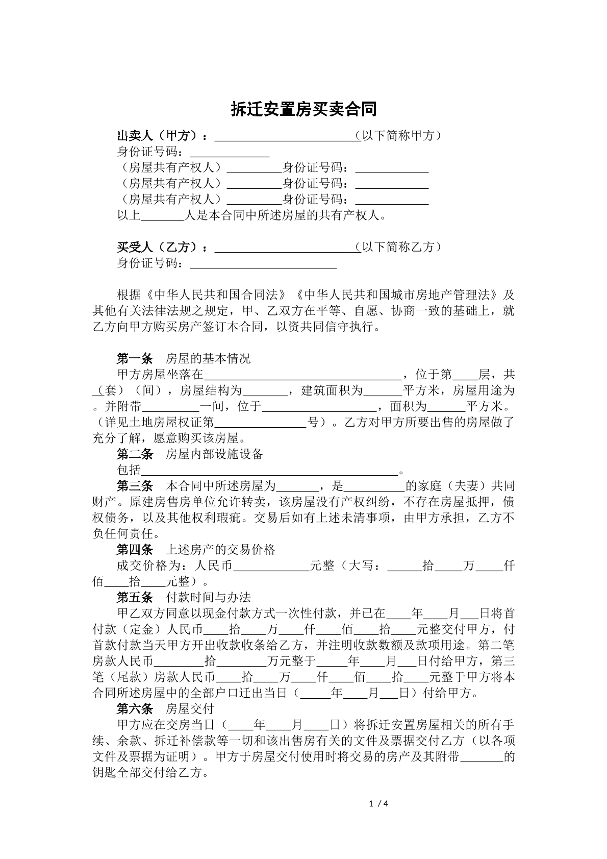拆迁安置房买卖合同
