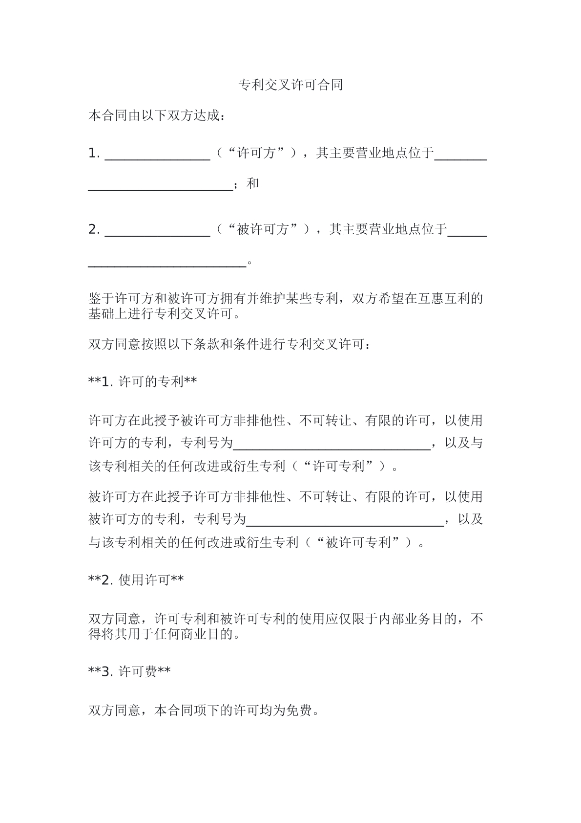 专利交叉许可合同