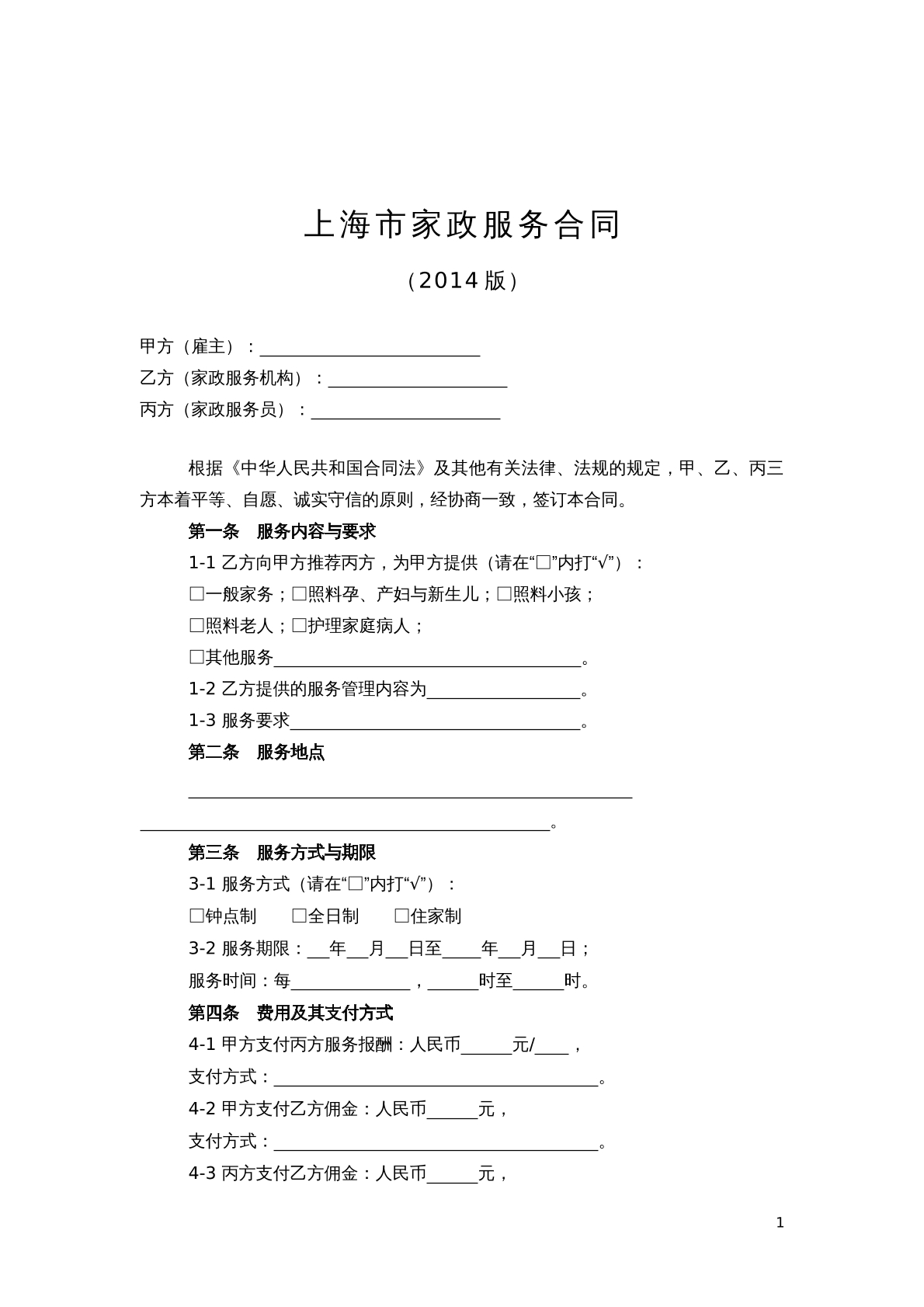 上海家政服务合同