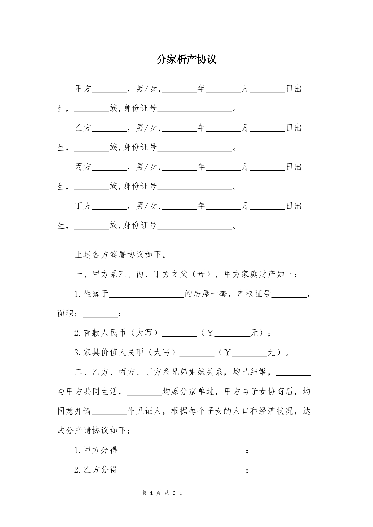 分家析产协议