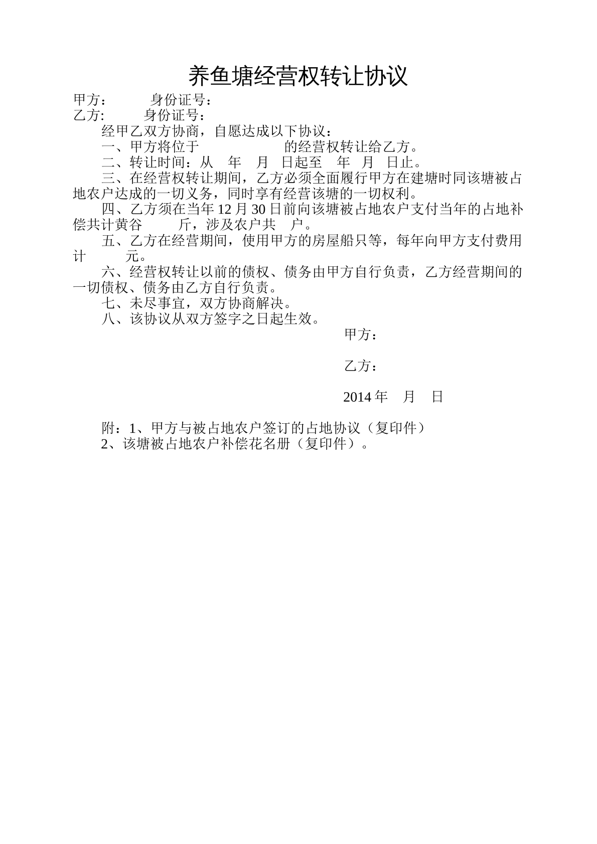 养鱼塘转让协议