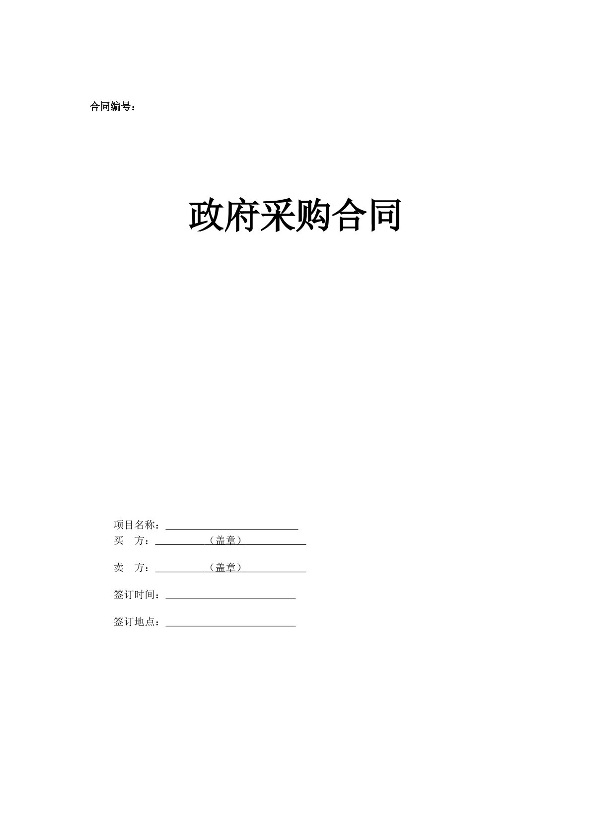 政府采购合同和服务合同
