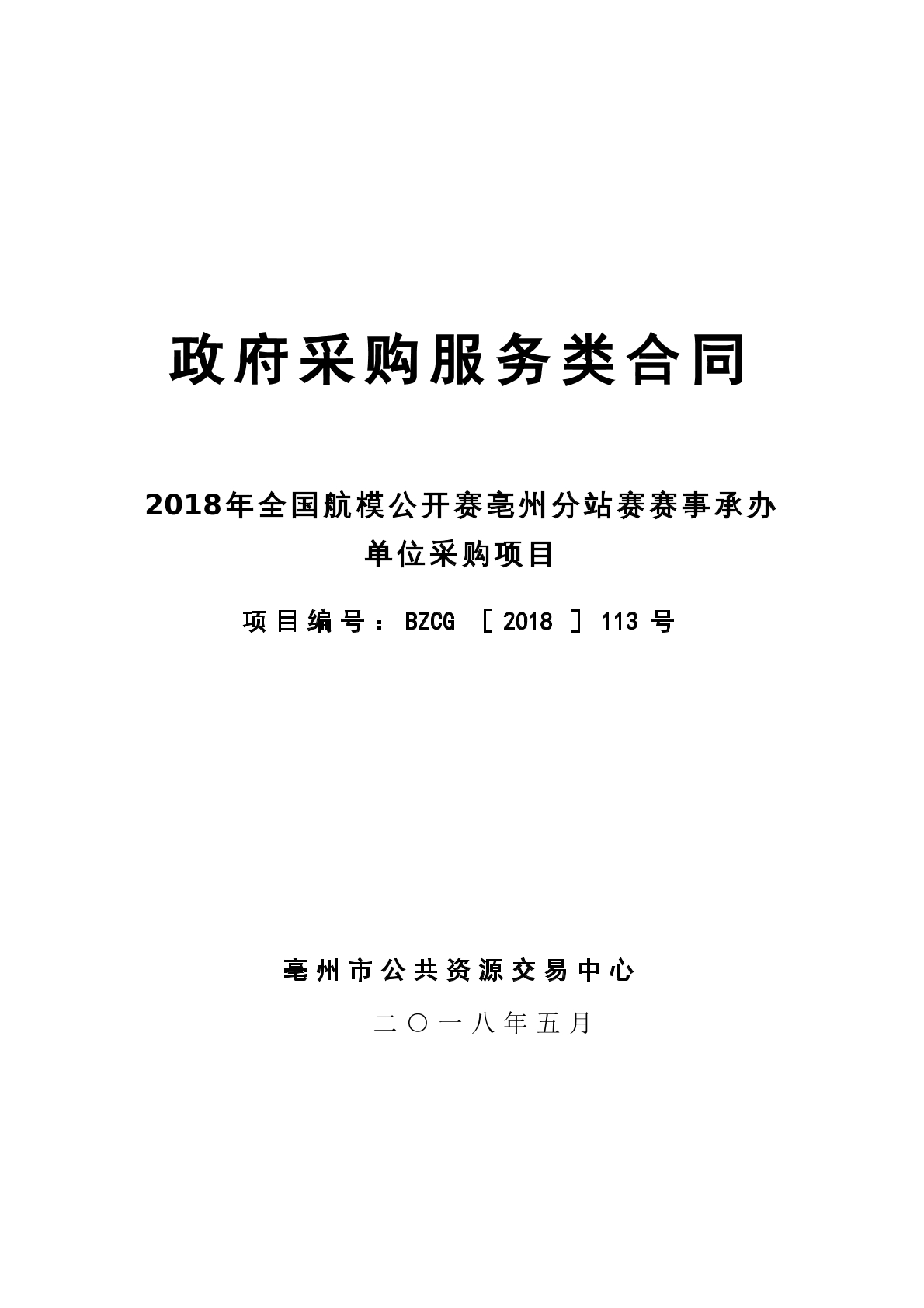 政府采购服务类合同