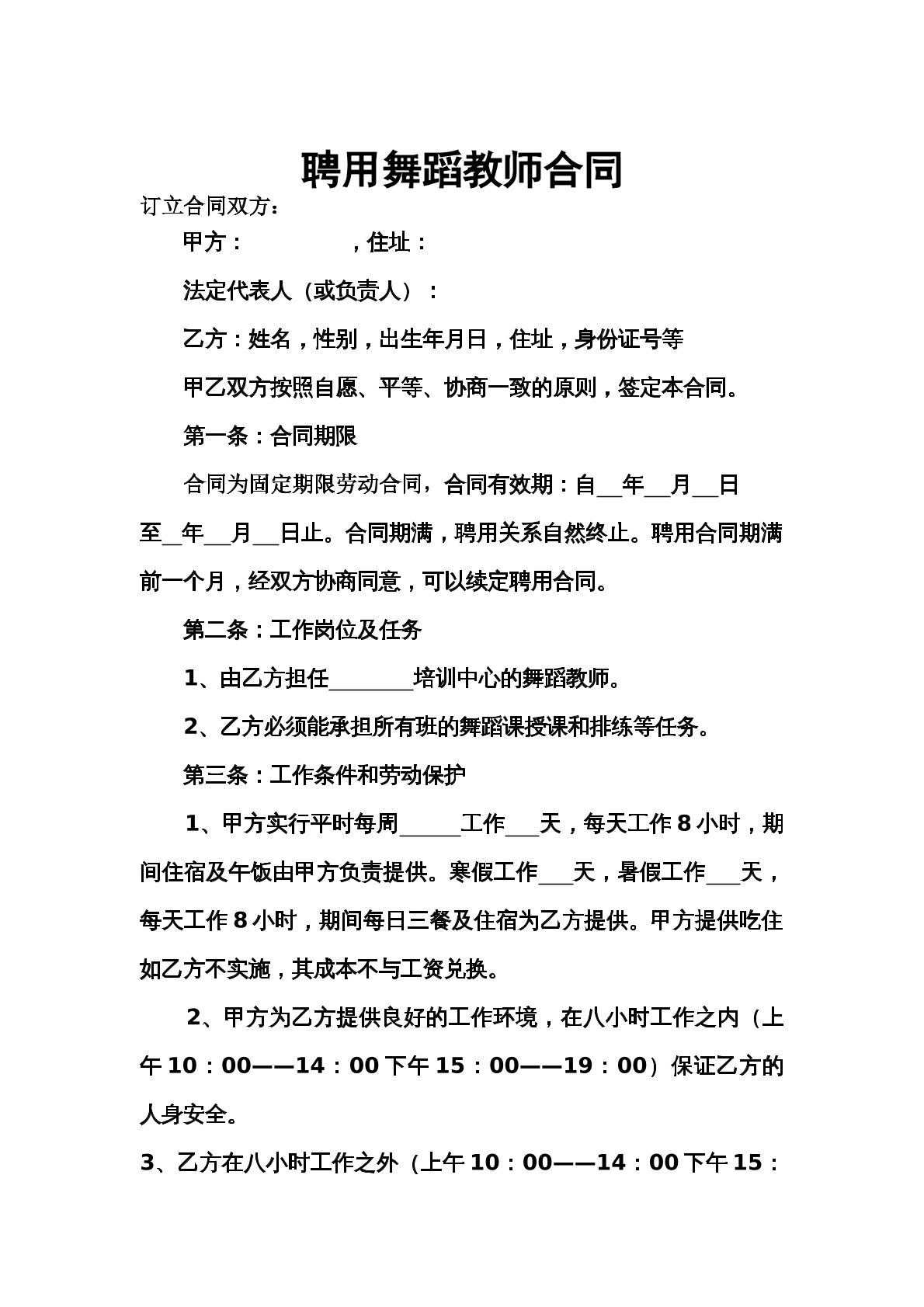 聘用舞蹈老师合同