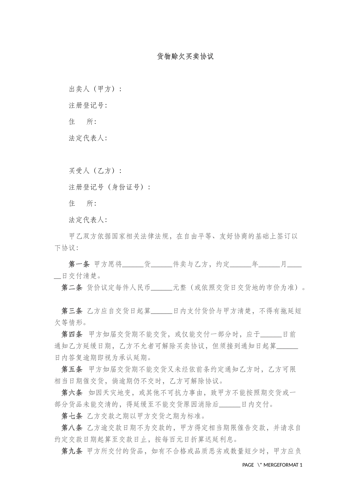 货物赊欠买卖协议