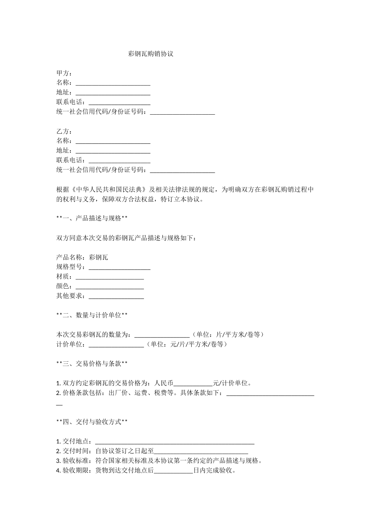 彩钢瓦购销协议
