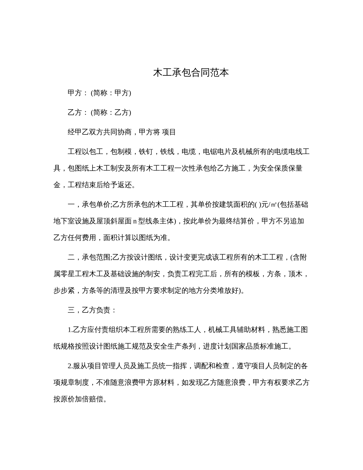 木工承包合同范本