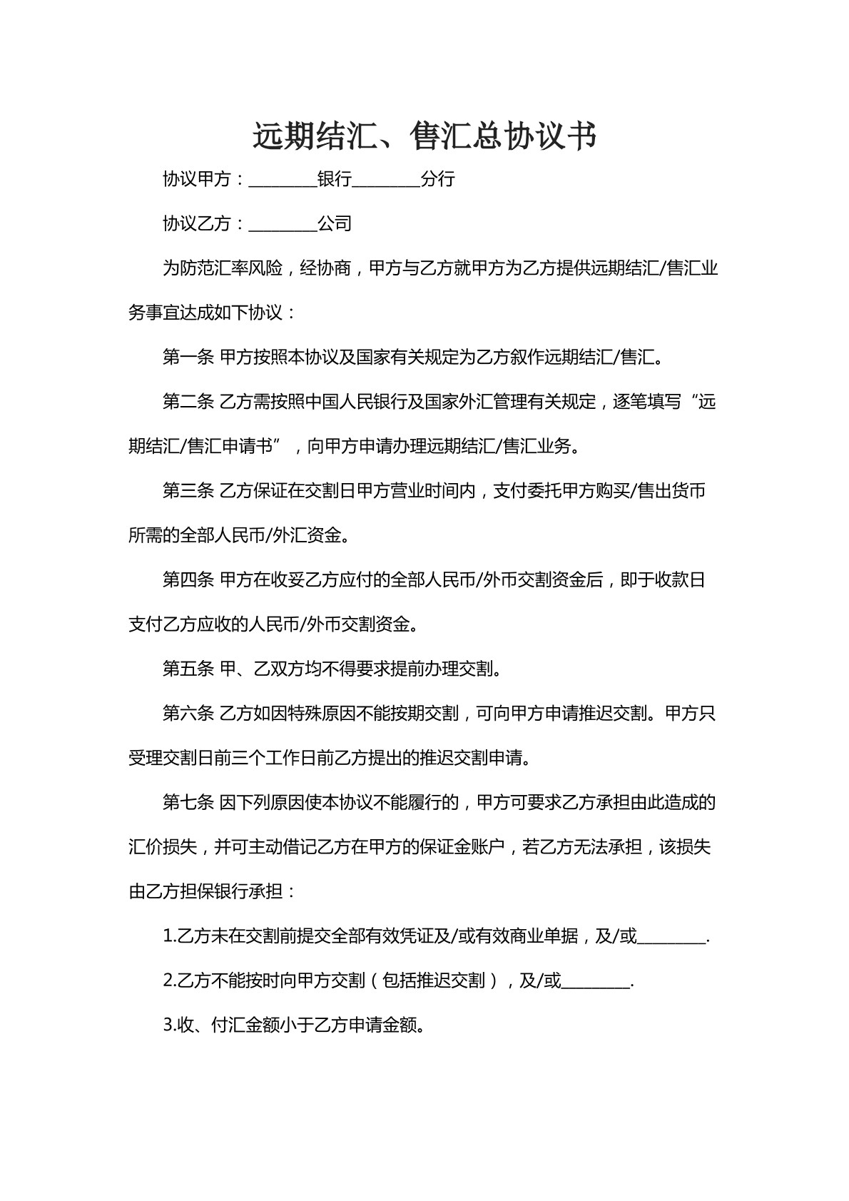 远期结汇协议