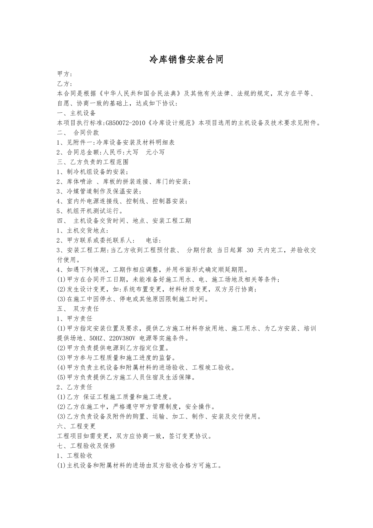 冷库销售安装合同