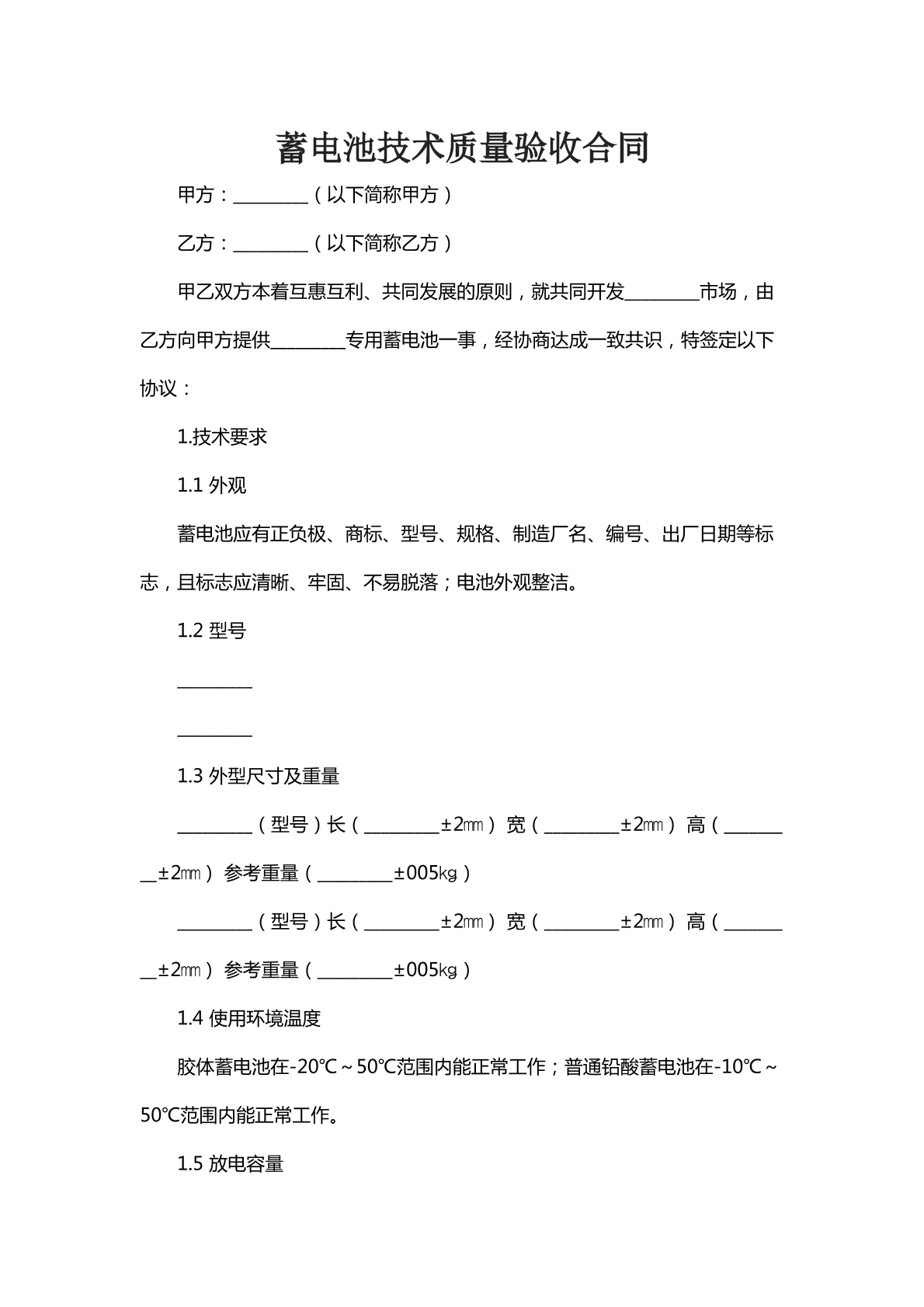 蓄电池技术质量验收合同