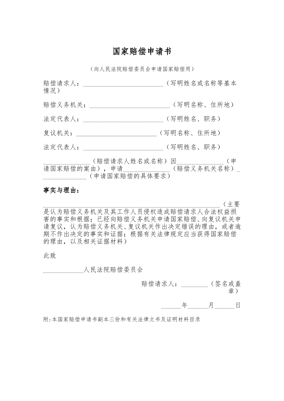 国家赔偿申请书