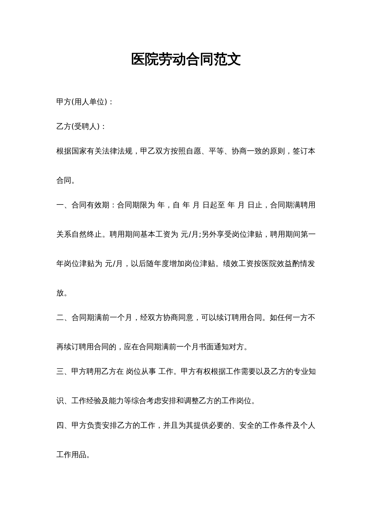 医院劳动合同