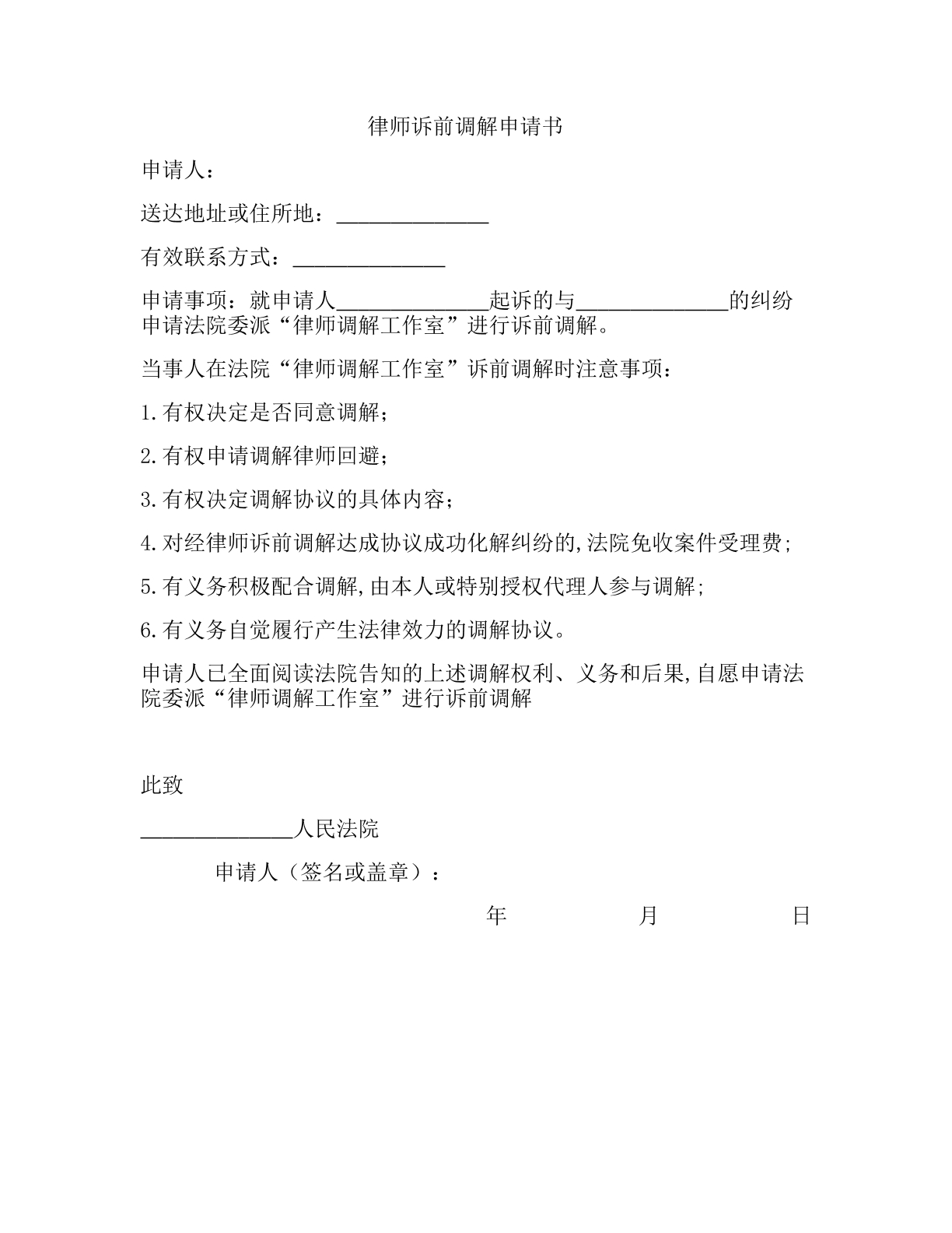 律师诉前调解申请书