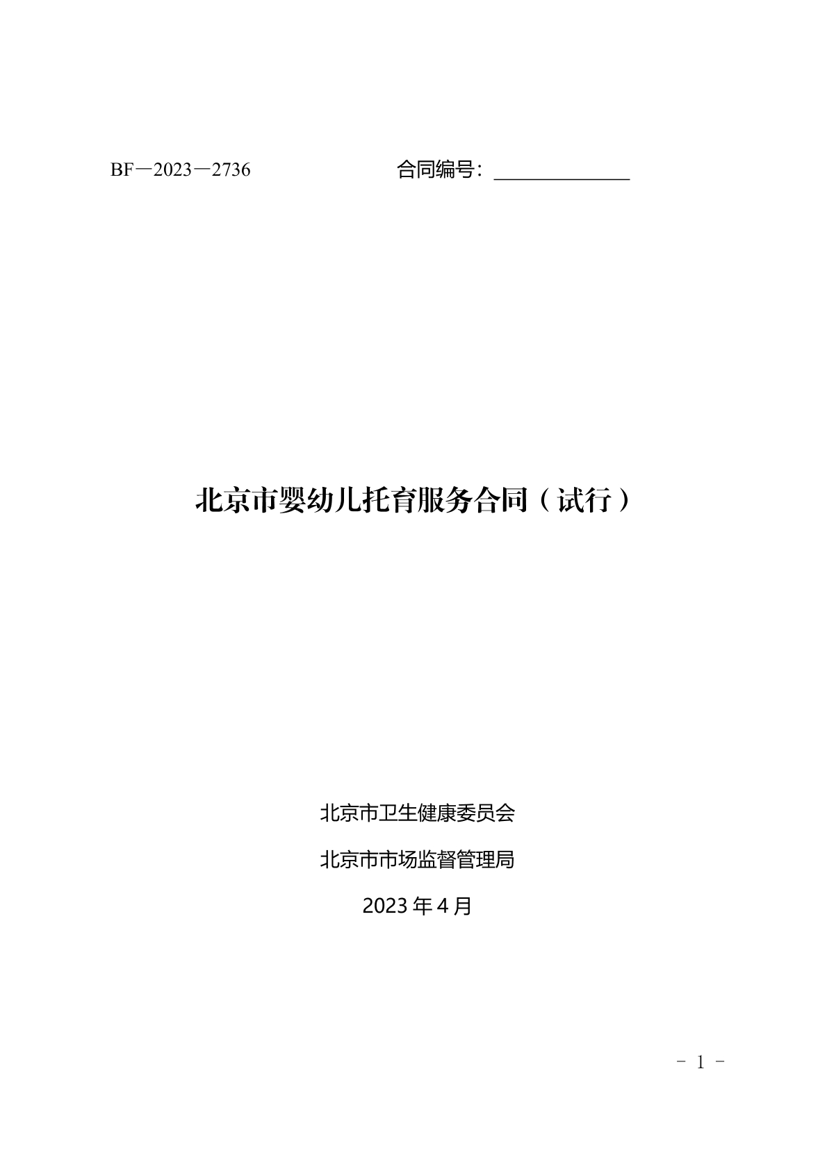 婴幼儿托育服务合同
