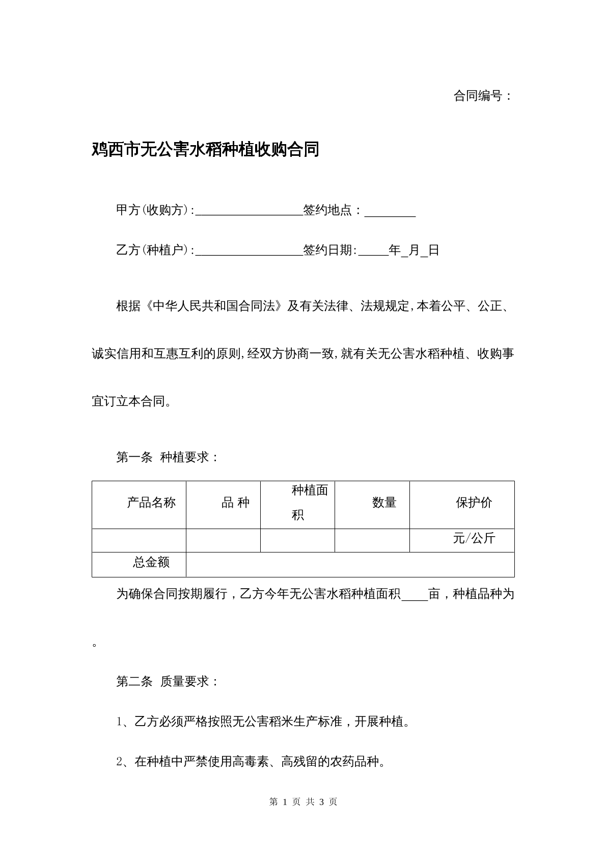 鸡西市无公害水稻种植收购合同