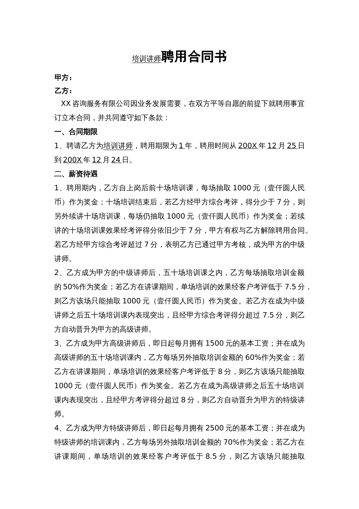培训讲师合同