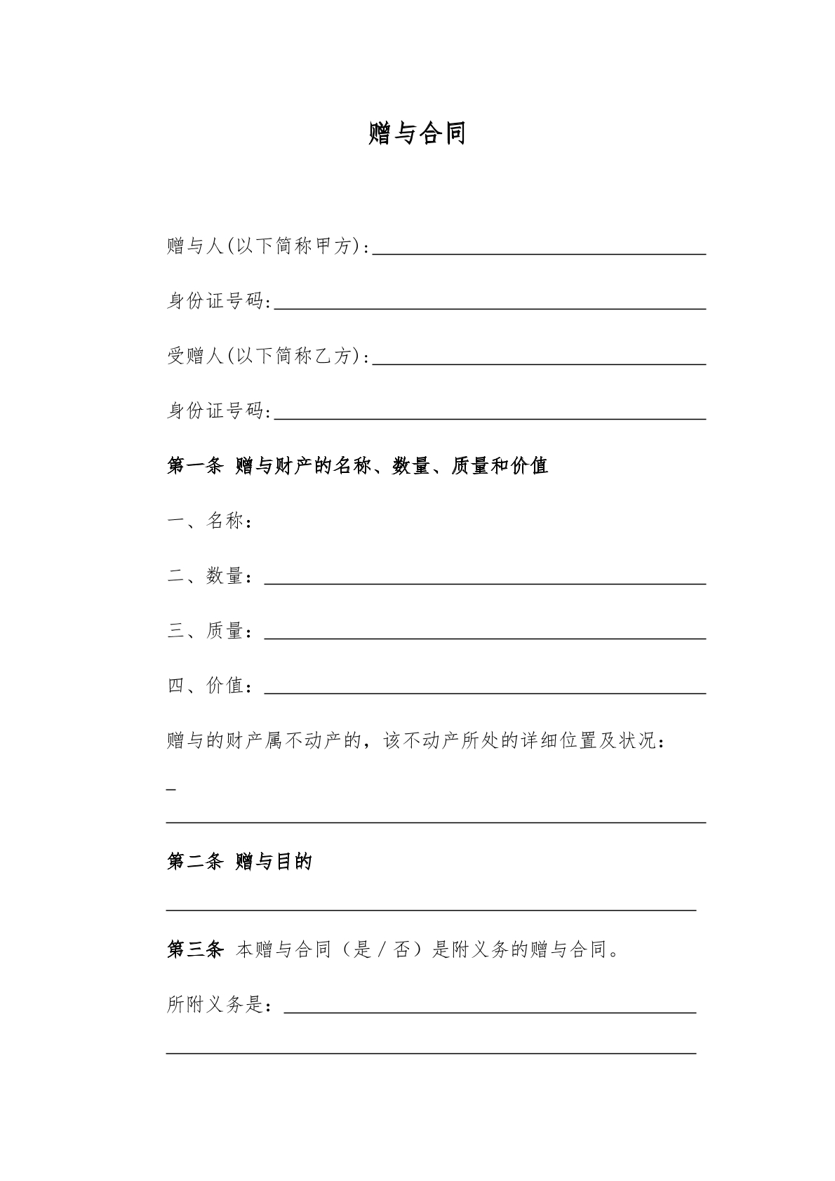 赠与合同