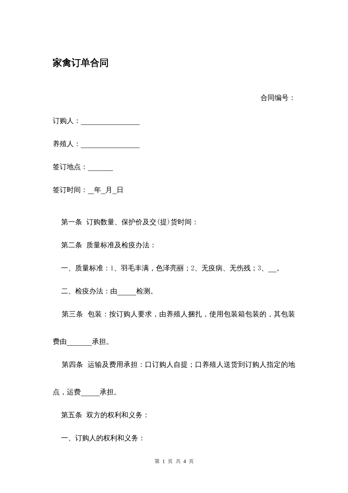 家禽订单合同