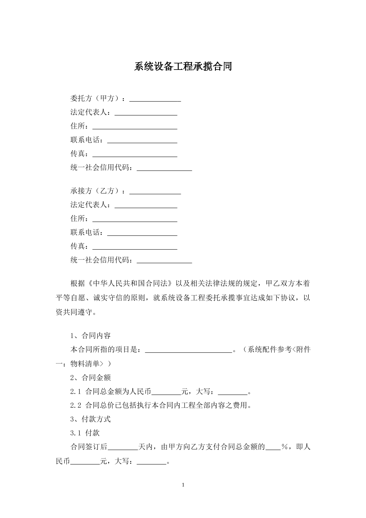 系统设备工程承揽合同