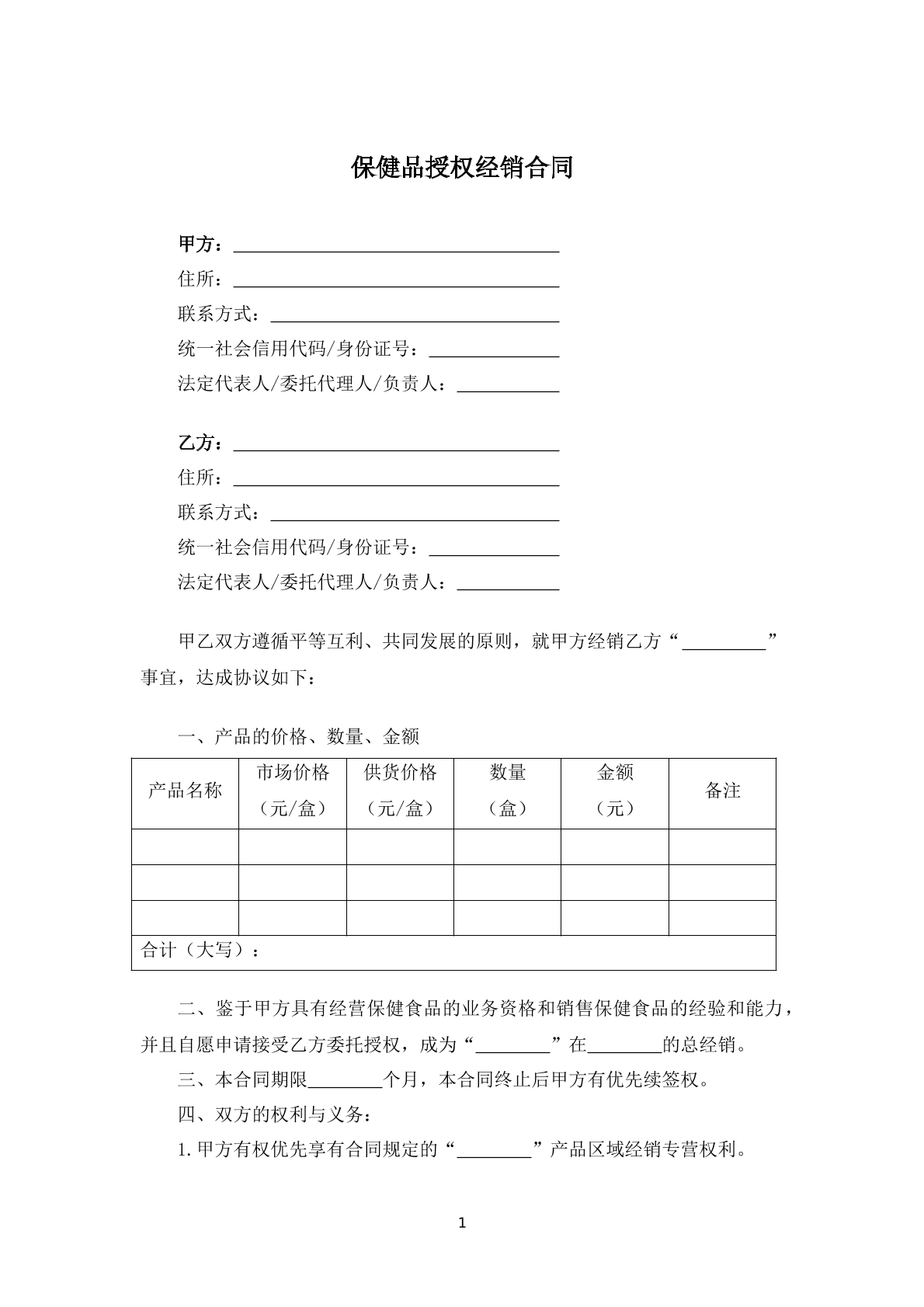 保健品授权经销合同