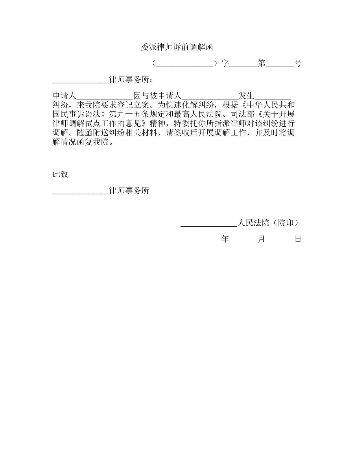委派律师诉前调解函