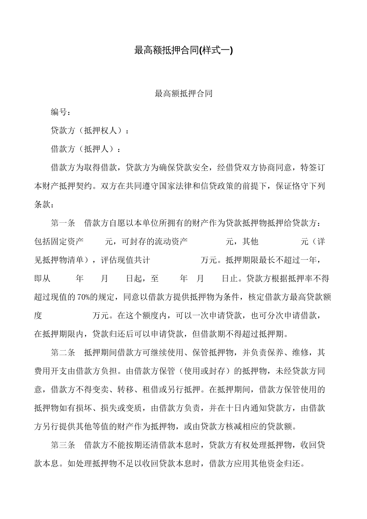 最高额抵押合同书