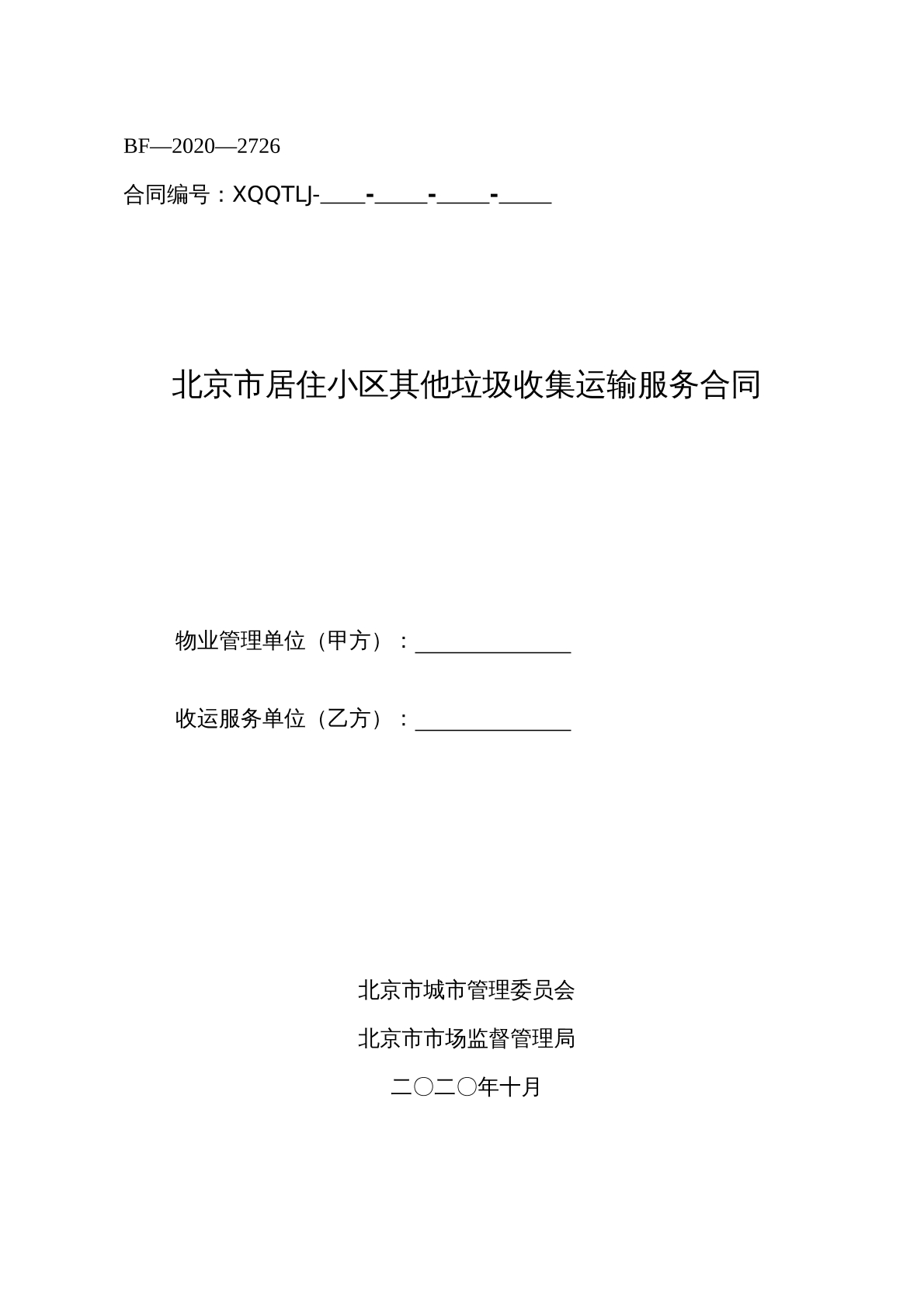 北京市居住小区垃圾收集运输合同