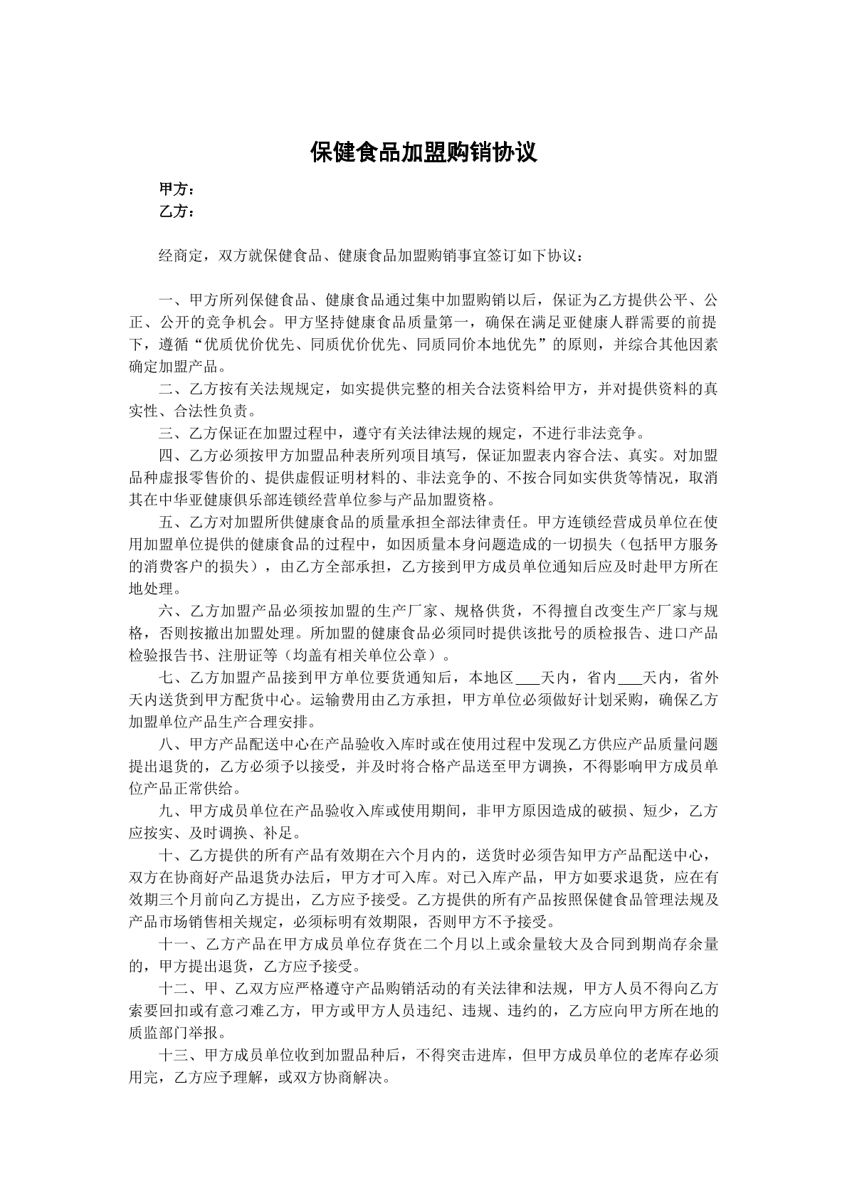 保健品加盟购销协议